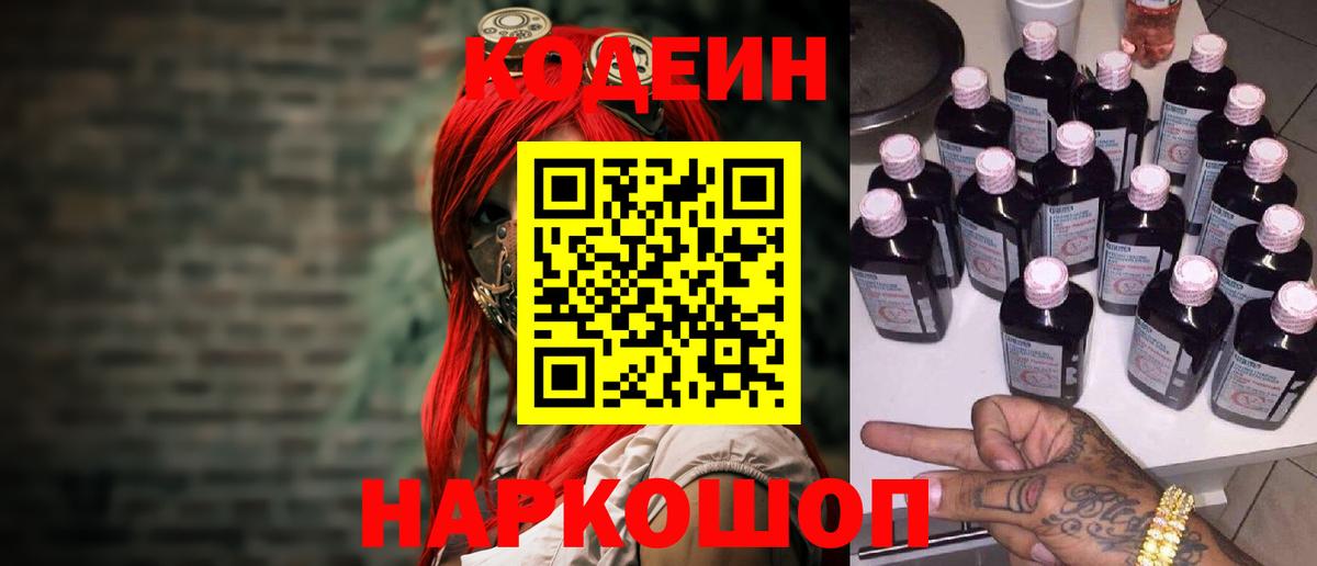 Codein напиток Lean (лин)  Вход с VPN  Асбест 
